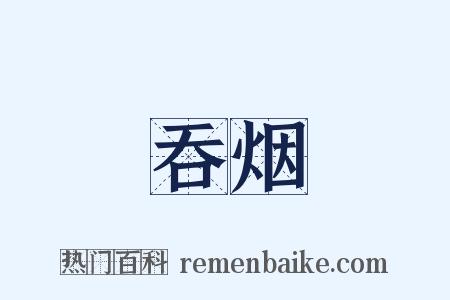 吞烟是什么意思的图片